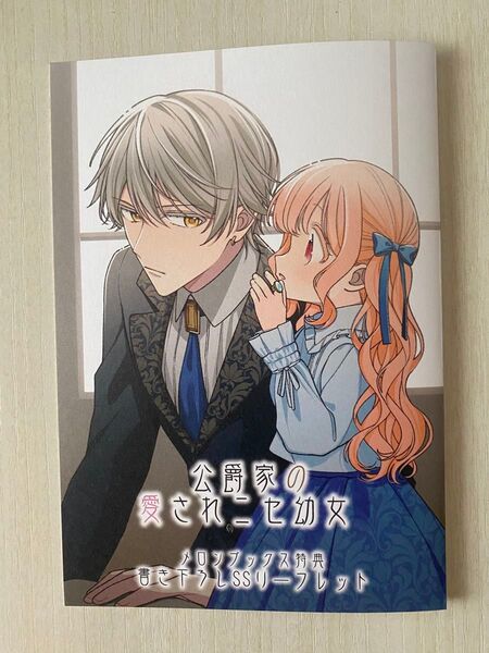 特典のみ 公爵家の愛されニセ幼女 2巻 メロンブックス特典リーフレット