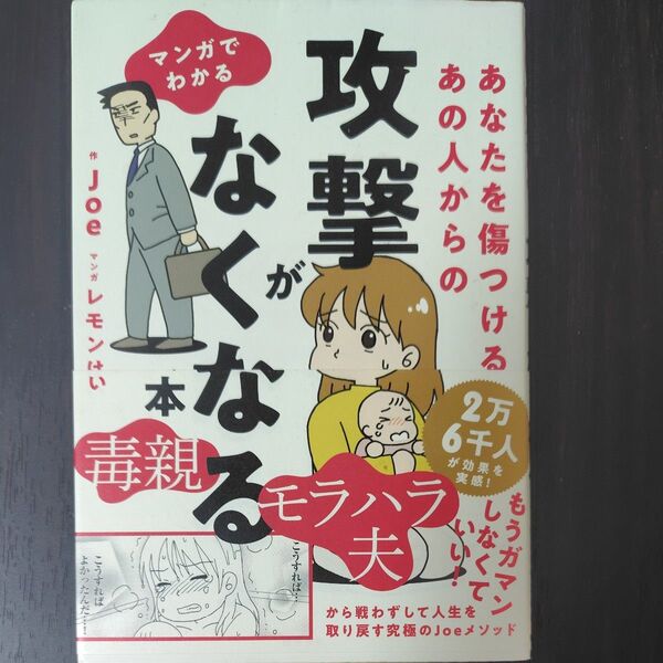 マンガでわかる あなたを傷つけるあの人からの攻撃がなくなる本