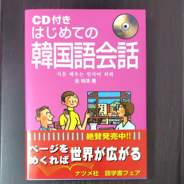 CD付き はじめての韓国語会話