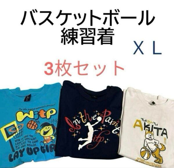 バスケットボール 練習着 3枚セット XL