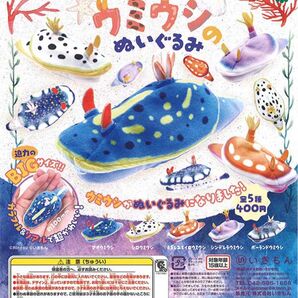 ウミウシのぬいぐるみ 全5種セット