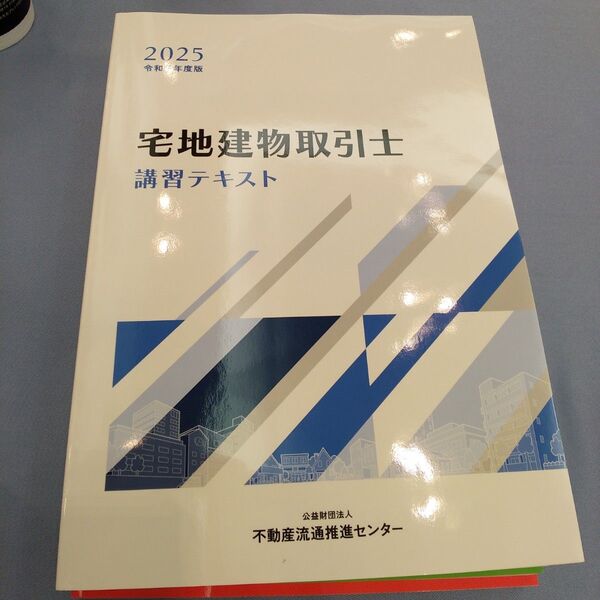 宅地建物取引士 講習テキスト