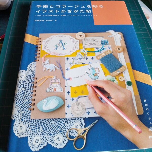 手帳とコラージュを彩るイラストかきかた帖