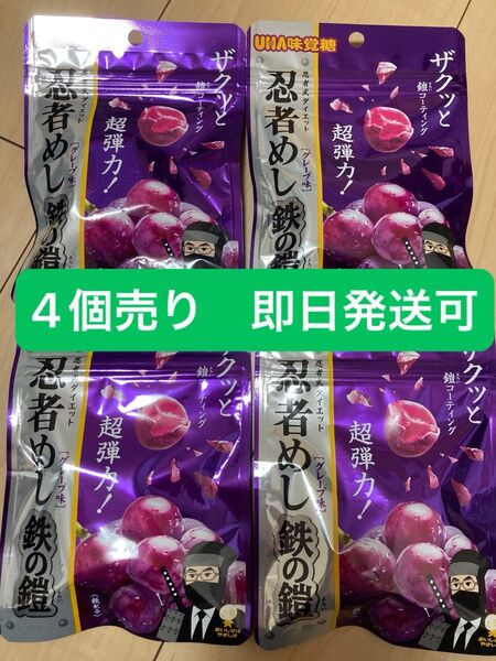 忍者めし 鉄の鎧 グレープ味 4袋セット