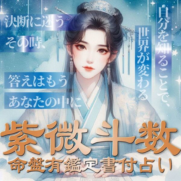 【鑑定書付き総合占い】紫微斗数の命盤を添えて、あなたの本質や強みをお伝えします