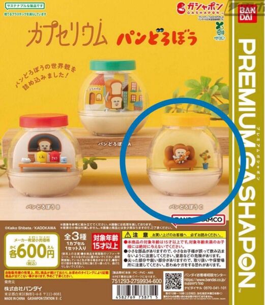 カプセリウム パンどろぼう C プレミアムガシャポン
