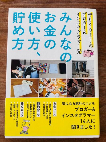 みんなのお金の使い方、貯め方 やりくり上手のブロガー&インスタグラマー発