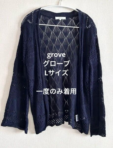 grove グローブ レース編みボレロカーディガン ネイビー Lサイズ