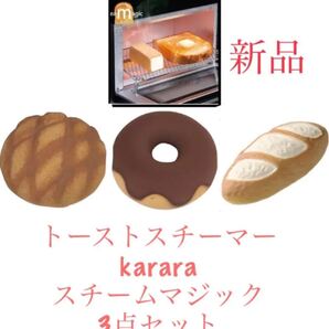 トーストスチーマー 3点セット karara スチームマジック新品