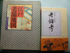 Ω 江戸・東京商業史＊「老舗」に関する２冊＊『老舗考』安田武・江戸文化研究室▽図説『江戸老舗地図』江戸文化研究会編