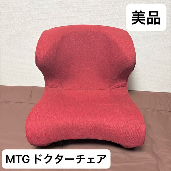 【美品】MTG★スタイル★ドクターチェア★STYLE★Dr.CHAIR★骨盤矯正