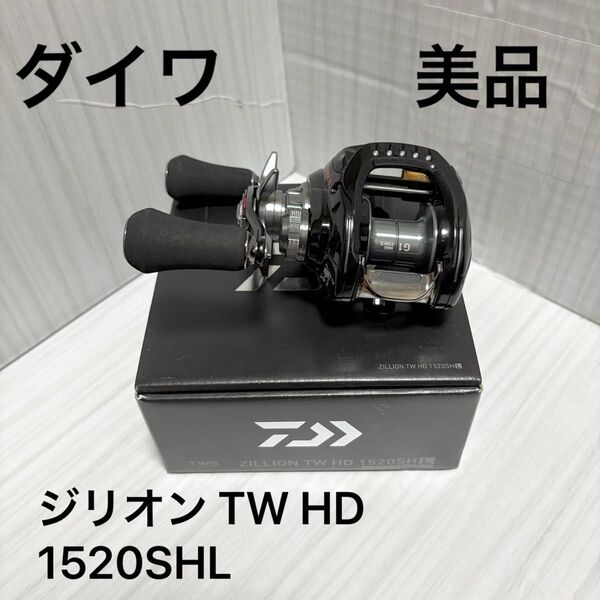 【美品】ダイワ★18★ジリオン★TW★HD★1520SHL★左ハンドル★