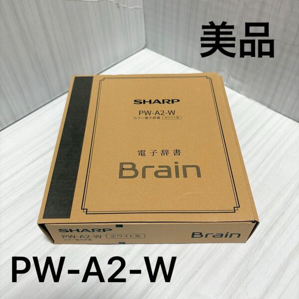【極美品】電子辞書★シャープ★Brain★PW-A2★PW-A2-W★ホワイト★
