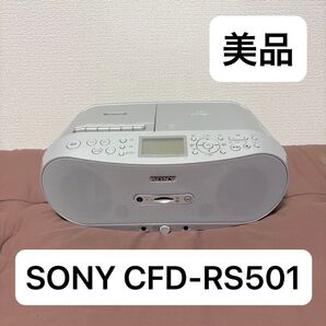 【美品】SONY★CFD-RS501★パーソナルオーディオシステム★動作確認済★