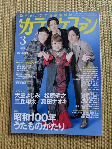 月刊カラオケファン 2025年3月号