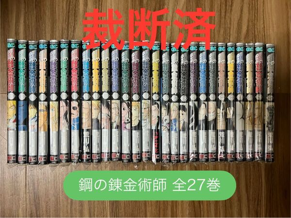 【裁断済】鋼の錬金術師 全27巻セット 全巻 荒川弘