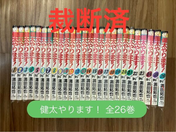 【裁断済】健太やります! 全26巻セット 全巻 満田拓也