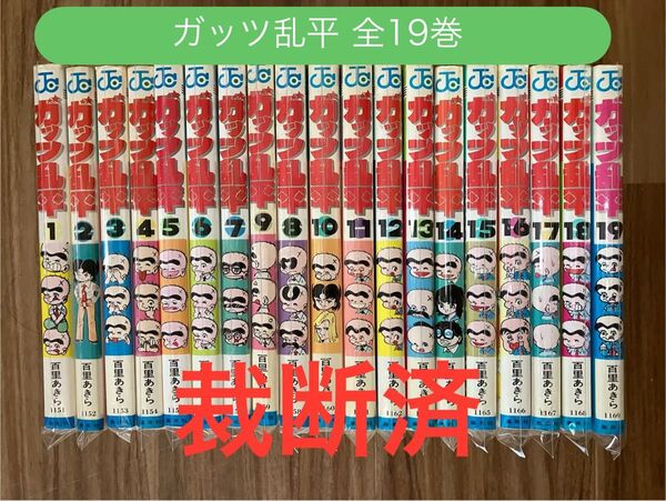 【裁断済】ガッツ乱平 全19巻セット 全巻 百田あきら 希少 レア
