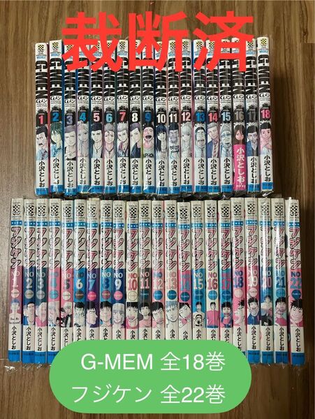【裁断済】小沢としお作品 G-MEM全18巻 フジケン全22巻 まとめ売り