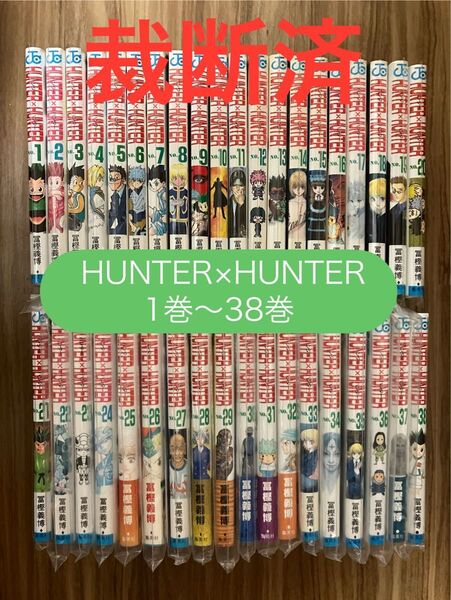 【裁断済】HUNTER× HUNTER 1巻〜38巻 ハンターハンター 冨樫義博