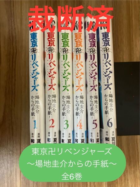 【裁断済】東京卍リベンジャーズ〜場地圭介からの手紙〜 全6巻セット 全巻