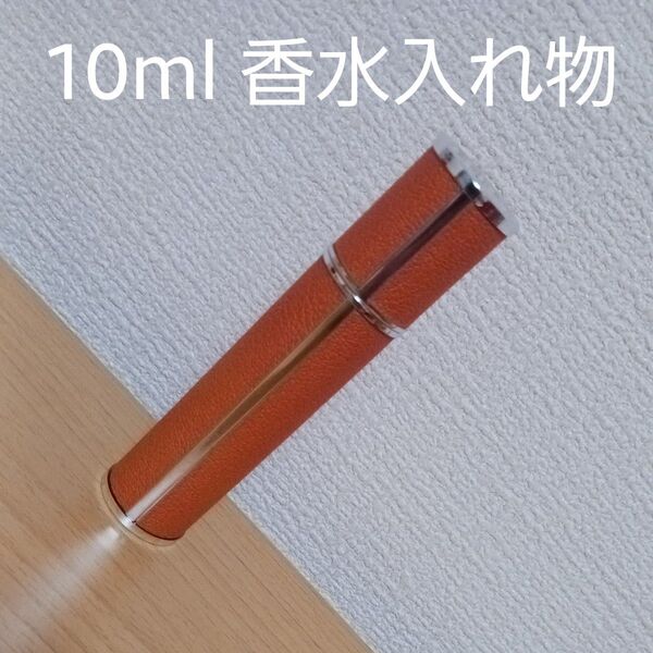 10mlガラス製スプレー式香水瓶 オレンジ色PUレザー入れ物付き 詰め替え便利 持ち歩き用 香水入れ物 10ml 1本