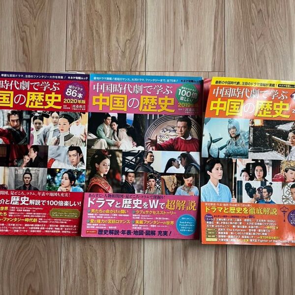 キネマ旬報ムック 中国時代劇で学ぶ中国の歴史 3冊セット
