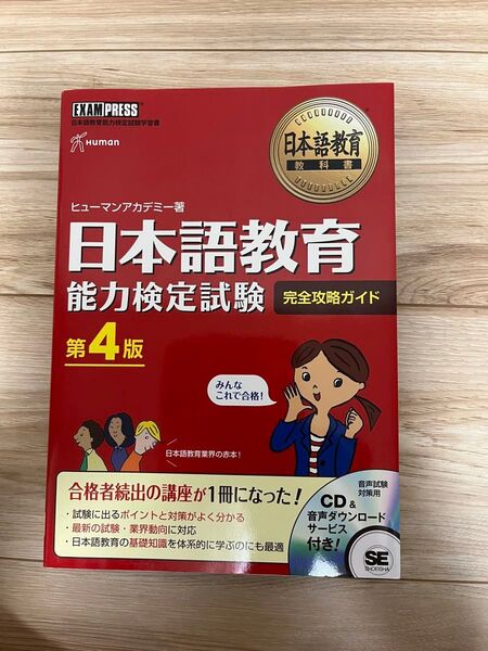 日本語教育能力検定試験 完全攻略ガイド 第4版