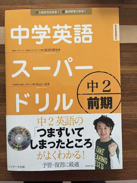 中学英語スーパー ドリル 中2 前期 CD付