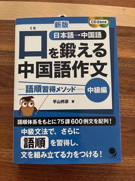 新版 日本語→中国語を鍛える中国語作文 中級編 CD付き
