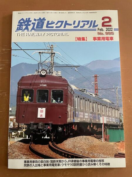 鉄道ピクトリアル 2022年2月号