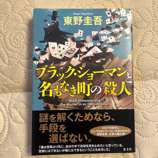 ブラック・ショーマンと名もなき町の殺人 東野圭吾/著