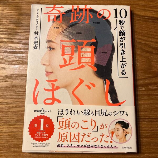 10秒で顔が引き上がる奇跡の頭ほぐし 村木宏衣/著