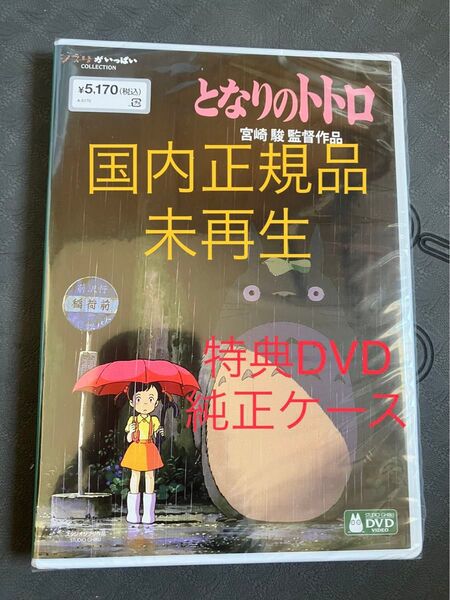 【新品】となりのトトロ MovieNEX 特典dvd 純正ケース リマスター