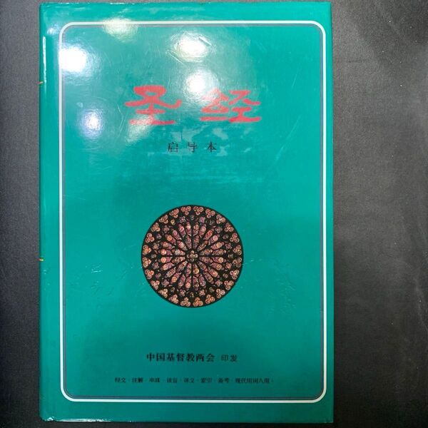 聖書 中国語版 新約 旧約