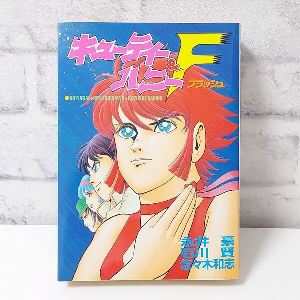 キューティーハニー&F 初版 永井豪 石川賢 大都社刊