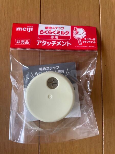明治ステップ らくらくミルク 専用 アタッチメント ストロー用