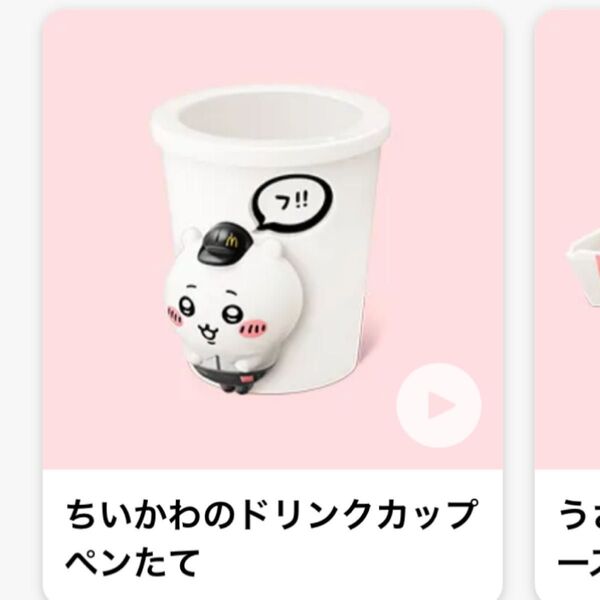 ちいかわ ちいかわマクドナルド マック コラボ ハッピーセット ちいかわのドリンクカップペン立て ちいかわ