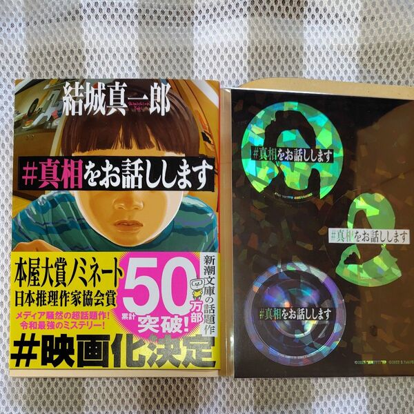 新品美品#真相をお話しします 文庫本 帯ありカバーあり 映画#真相をお話しします イラストステッカーセット 新潮文庫 結城真一郎