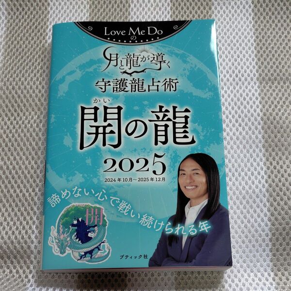 Love Me Doの月と龍が導く守護龍占術 2025開の龍 (ブティック・ムック 1788) Love Me Do/著 開の龍