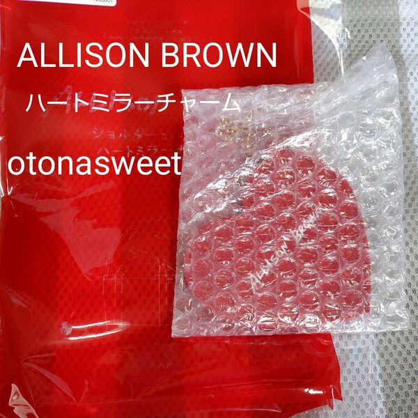 新品未使用 オトナスウィート 2025年6月特別号付録 ALLISON BROWN ハートミラーチャーム 紗栄子