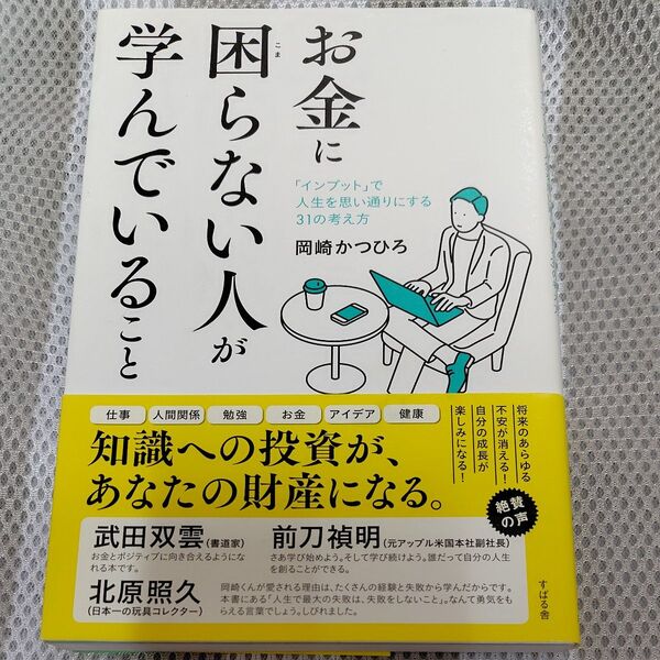お金に困らない人が学んでいること 「インプット」で人生を思い通りにする31の考え方 岡崎かつひろ/著