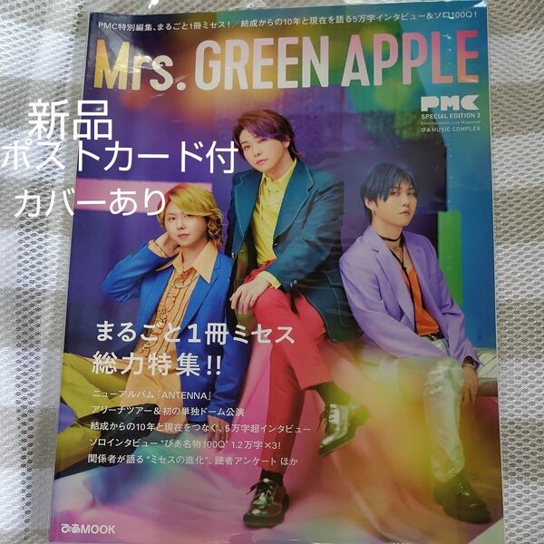 ぴあMUSIC COMPLEX (PMC) SPECIAL EDITION 3 Mrs. GREEN APPLE (ぴあMOOK)