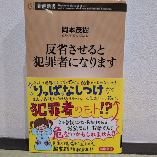 反省させると犯罪者になります (新潮新書 520) 岡本茂樹/著
