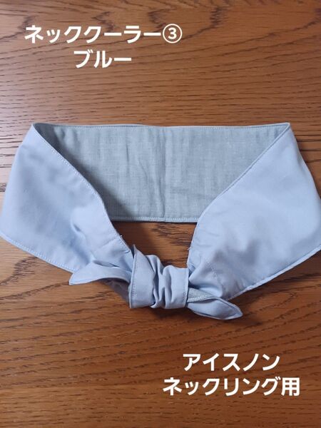 ネッククーラー③アイスノン用