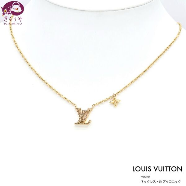 ルイヴィトン M00985 ネックレス・LV アイコニック ピンクゴールドカラー 首周り約40.5~45.5㎝ 保存袋 現行品