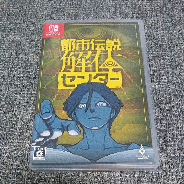 都市伝説解体センター Switch