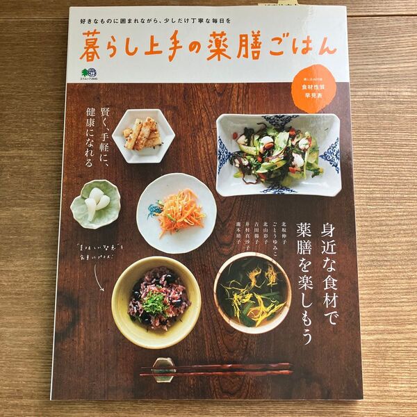 暮らし上手の薬膳ごはん 身近な食材で薬膳を楽しもう エイムック