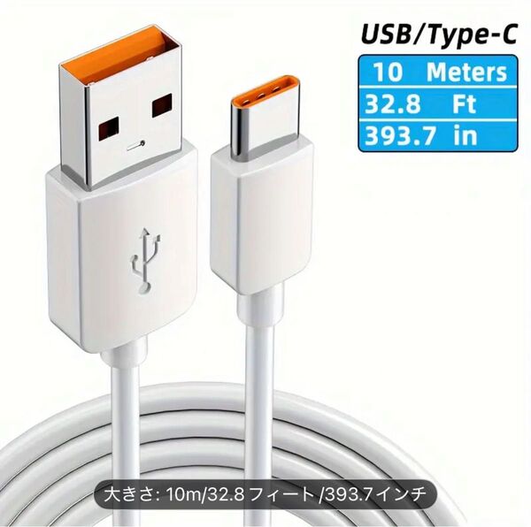 10m 延長 USB Type-C 電源ケーブル、5V USB-A to Type-C 充電コード