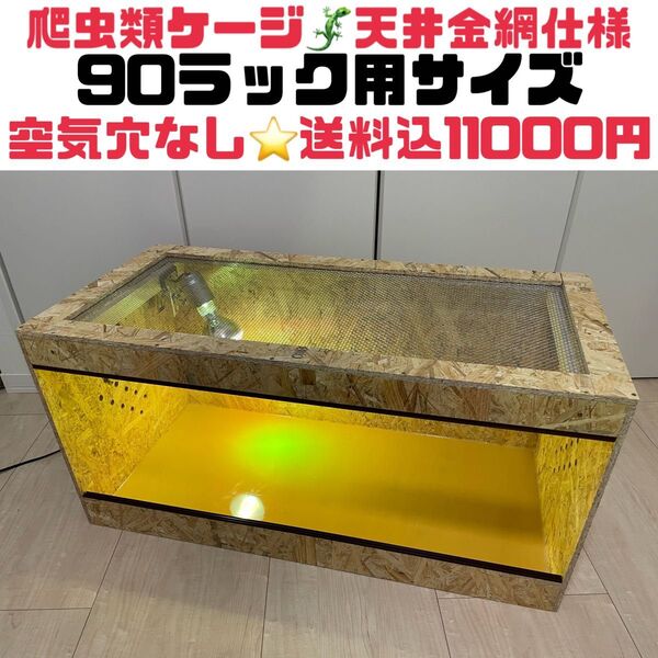 爬虫類ケージ 爬虫類飼育ゲージ 90ラック用サイズ 天井金網仕様